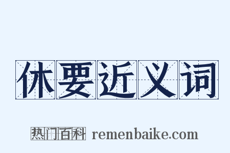 休要近义词是什么意思的图片